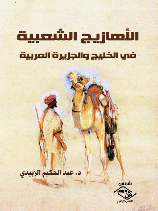 Cover of الأهازيج الشعبية في الخليج والجزيرة العربية